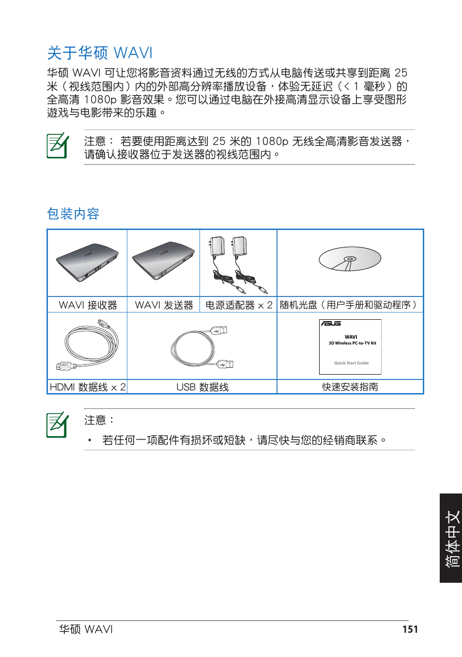 關於華碩 wavi, 包裝內容, 簡体中文 關於華碩 wavi | Asus WAVI User Manual | Page 151 / 197