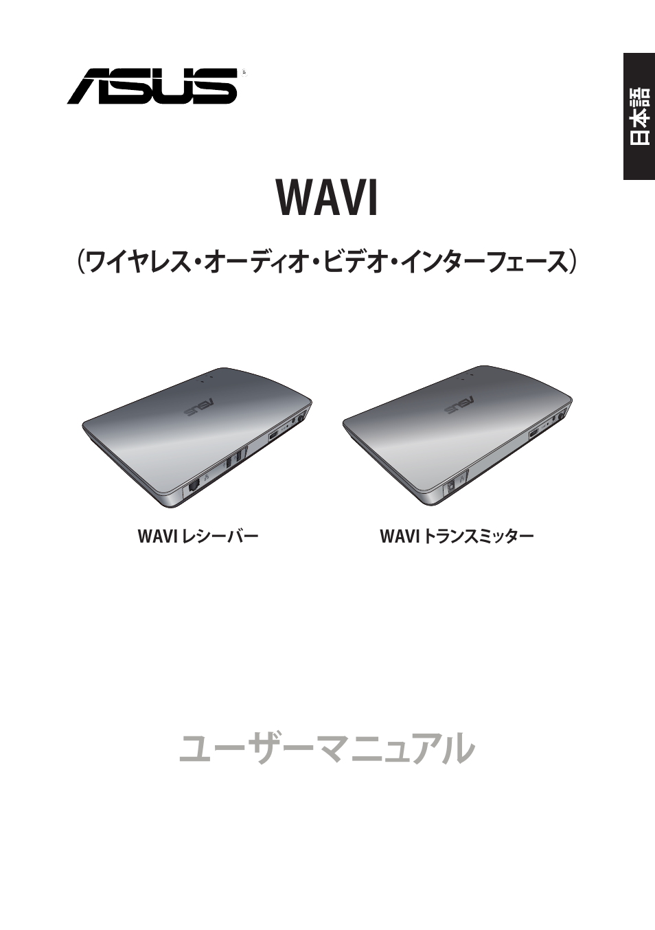 Wavi, ユーザーマニュアル | Asus WAVI User Manual | Page 159 / 197