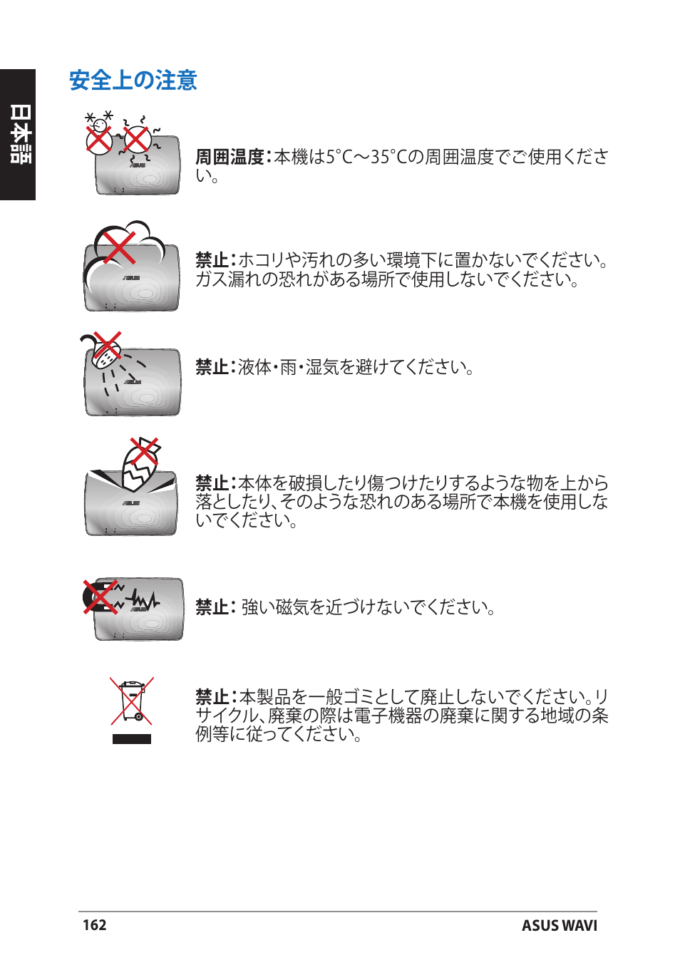 安全上の注意, 日本語 安全上の注意 | Asus WAVI User Manual | Page 162 / 197