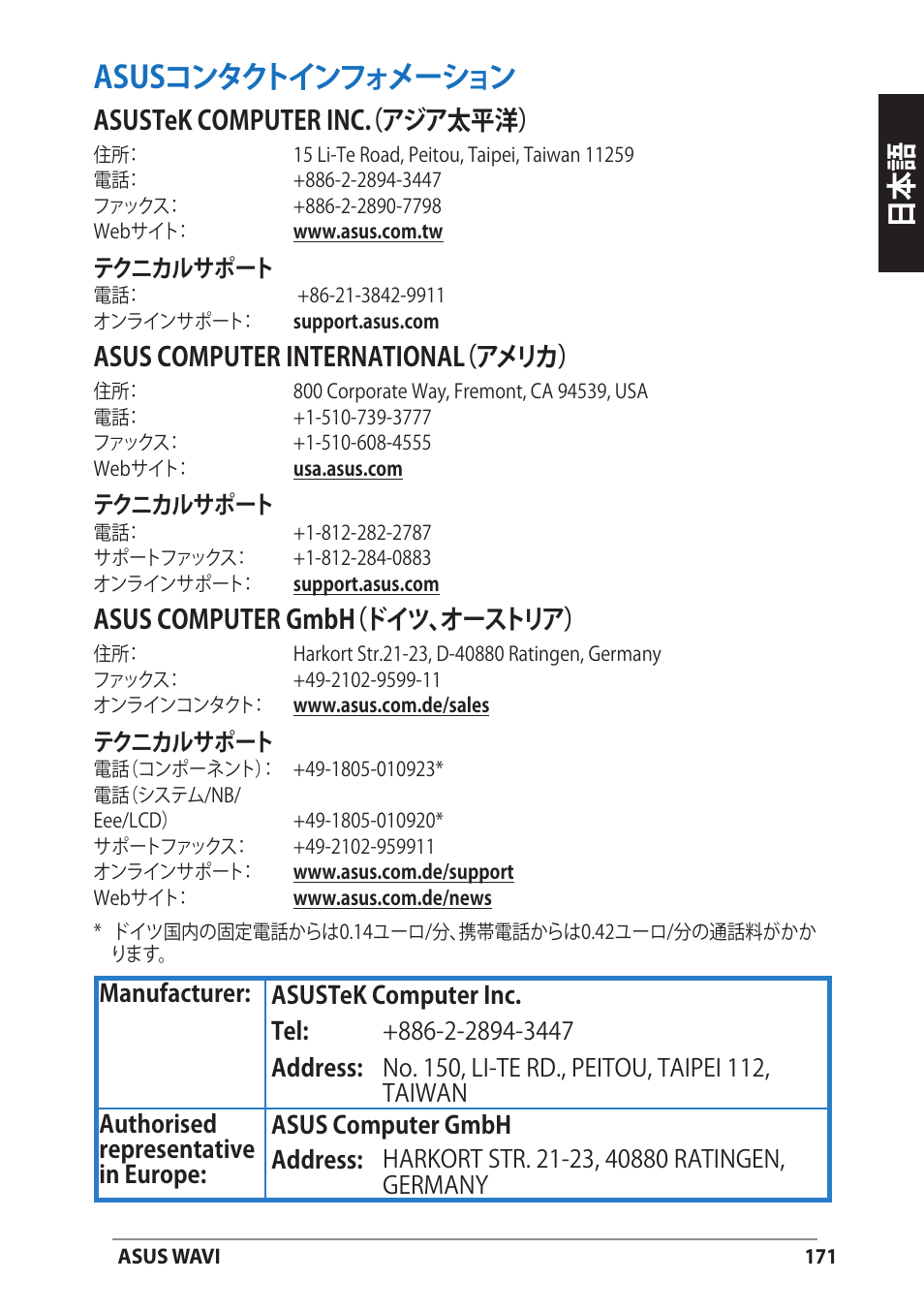 Asusコンタクトインフォメーション, 日本語 asusコンタクトインフォメーション, Asustek computer inc.（アジア太平洋 | Asus computer international（アメリカ, Asus computer gmbh（ドイツ、オーストリア | Asus WAVI User Manual | Page 171 / 197