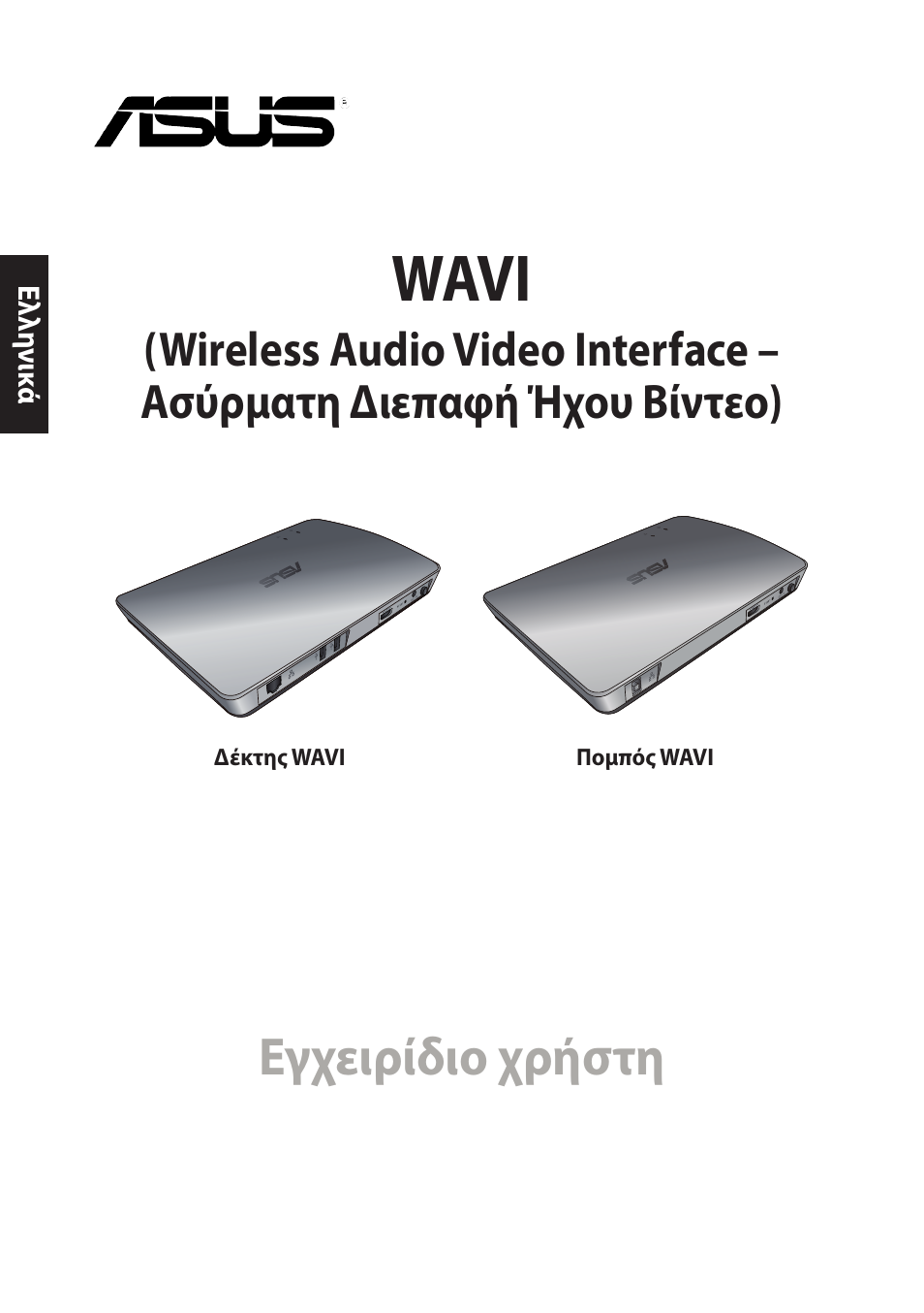 Wavi, Εγχειρίδιο χρήστη | Asus WAVI User Manual | Page 172 / 197