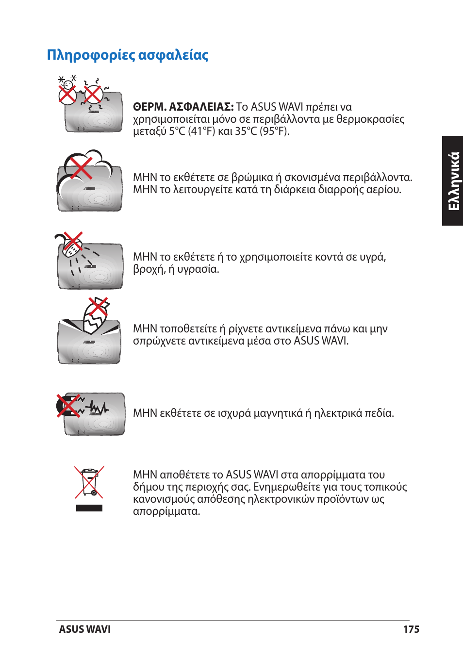 Πληροφορίες ασφαλείας, Ελλη νι κά πληροφορίες ασφαλείας | Asus WAVI User Manual | Page 175 / 197