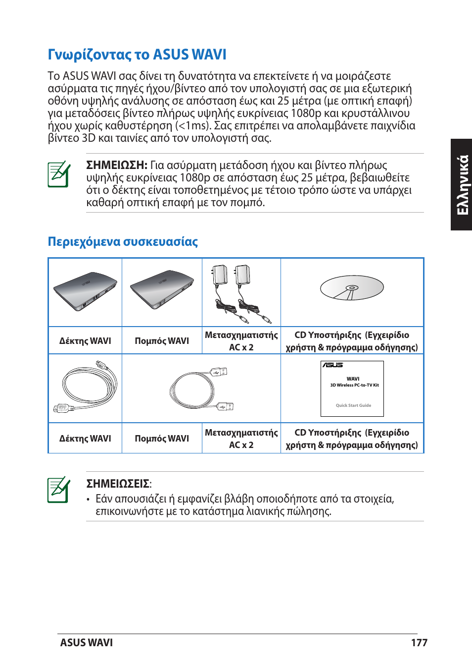 Γνωρίζοντας το asus wavi, Περιεχόμενα συσκευασίας, Ελλη νι κά | Asus WAVI User Manual | Page 177 / 197