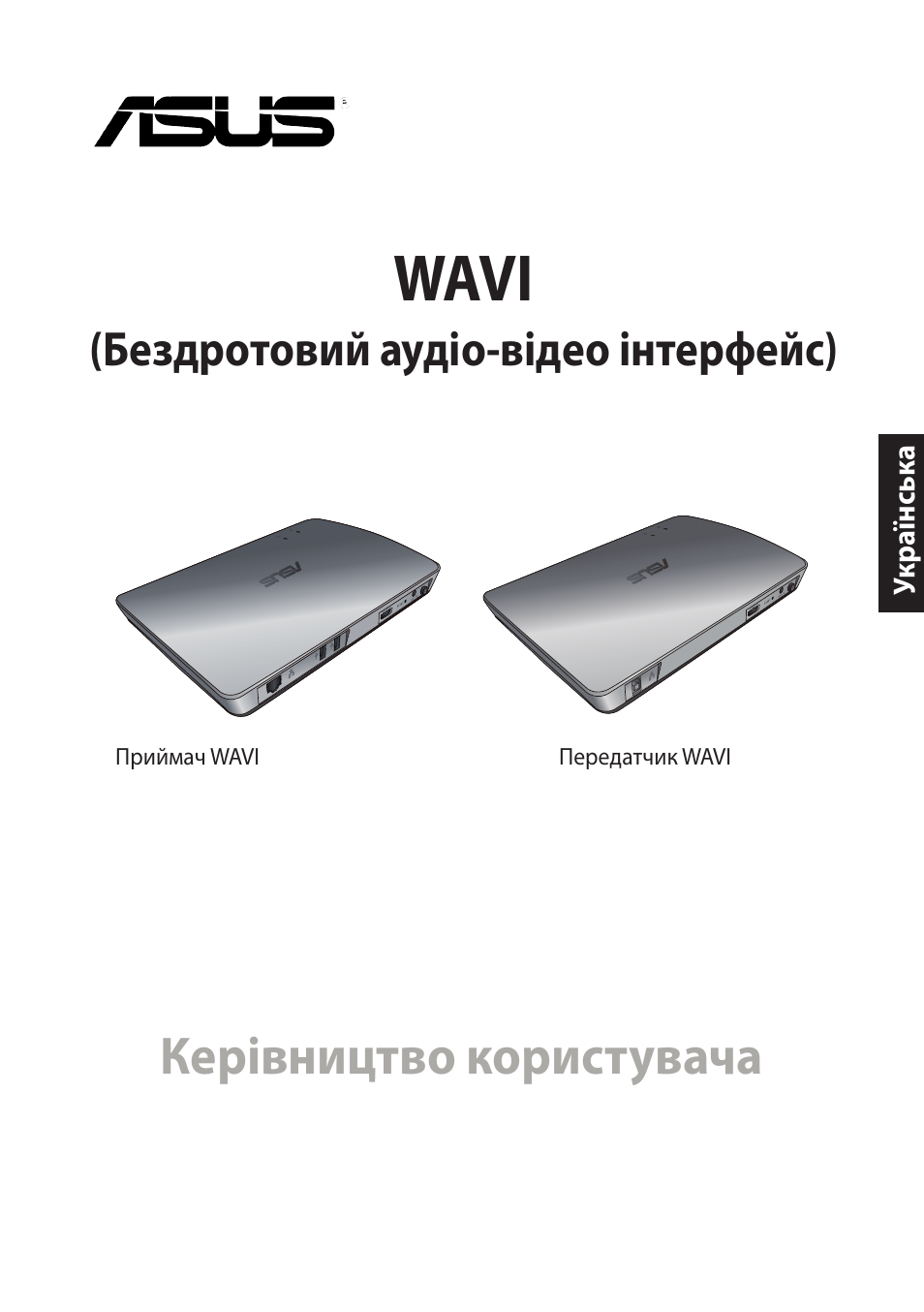 Wavi, Керівництво користувача, Бездротовий аудіо-відео інтерфейс) | Asus WAVI User Manual | Page 185 / 197
