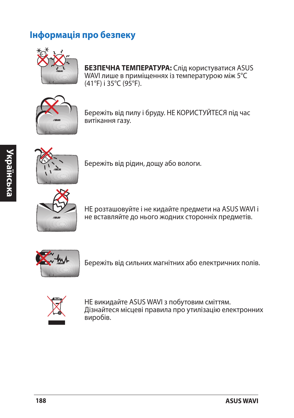 Інформація про безпеку, Укр аїнськ а інформація про безпеку | Asus WAVI User Manual | Page 188 / 197