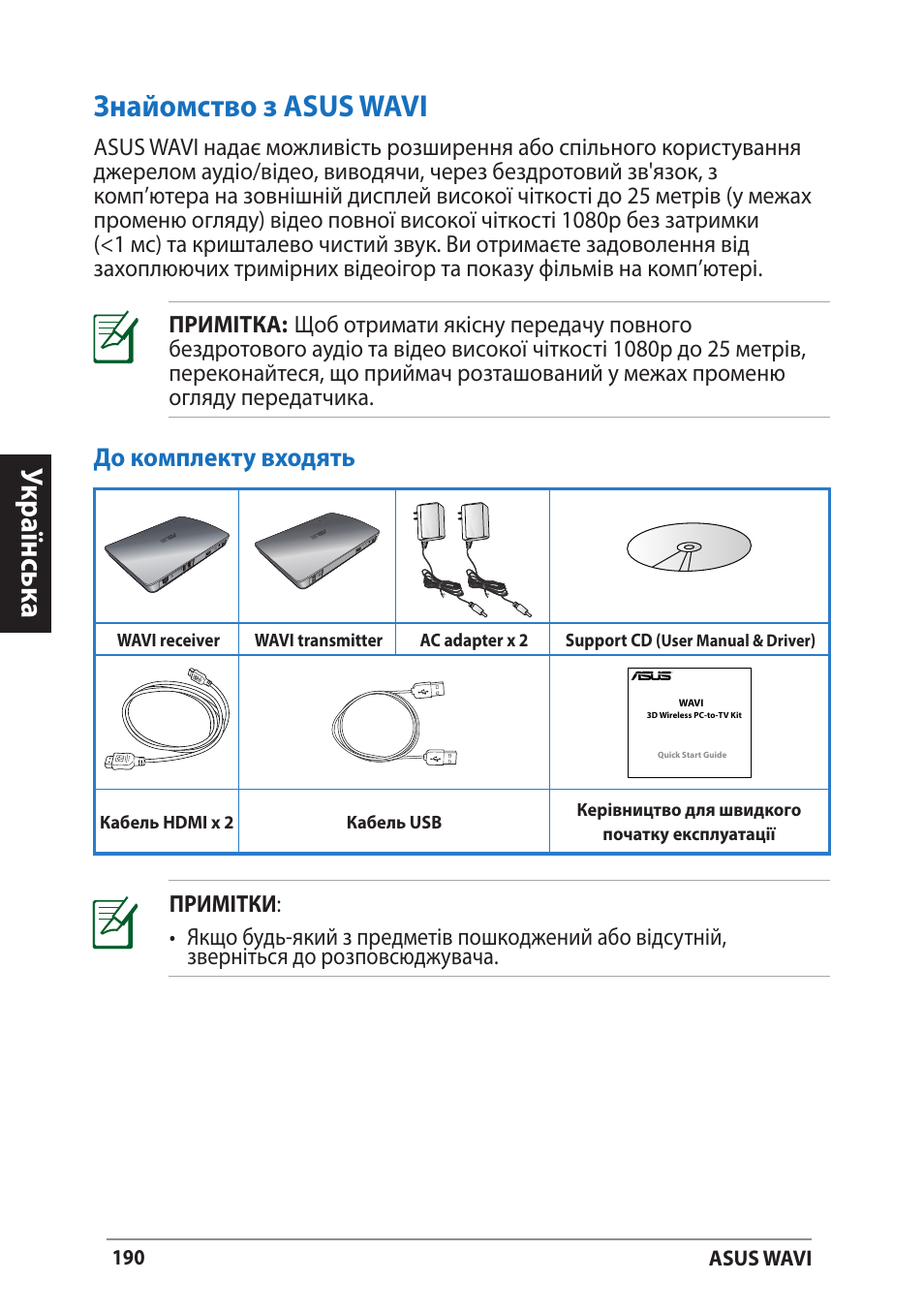 Знайомство з asus wavi, До комплекту входять, Укр аїнськ а | Asus WAVI User Manual | Page 190 / 197