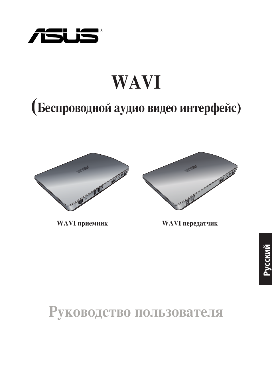 Wavi, Руководство пользователя, Беспроводной аудио видео интерфейс) | Asus WAVI User Manual | Page 55 / 197