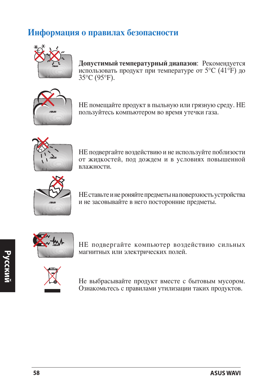 Информация о правилах безопасности | Asus WAVI User Manual | Page 58 / 197