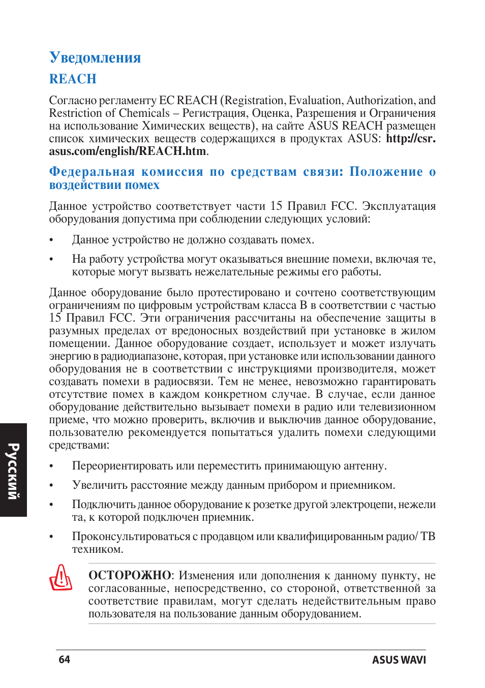 Уведомления, Deutschр ус ский уведомления | Asus WAVI User Manual | Page 64 / 197