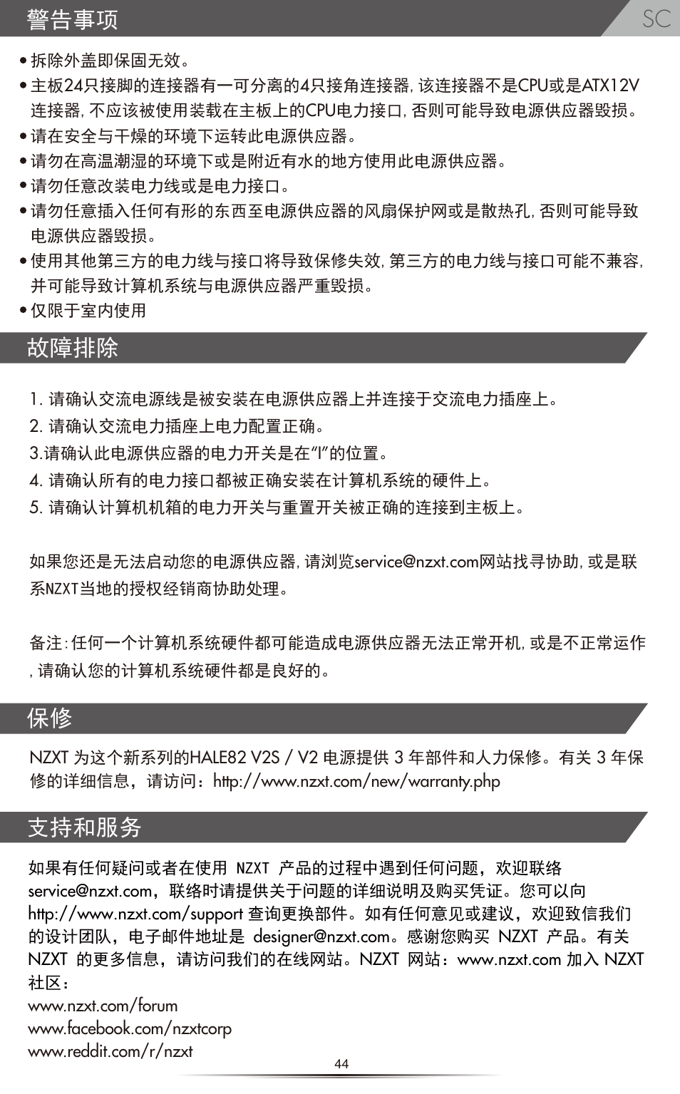 警告事项, 故障排除 支持和服务 保修 | NZXT HALE82 v2 550W User Manual | Page 46 / 54