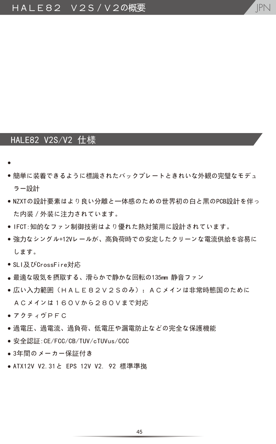 Ｈａｌｅ８２ ｖ２ｓ／ｖ２の概要, Hale82 v2s/v2 仕様 | NZXT HALE82 v2 550W User Manual | Page 47 / 54