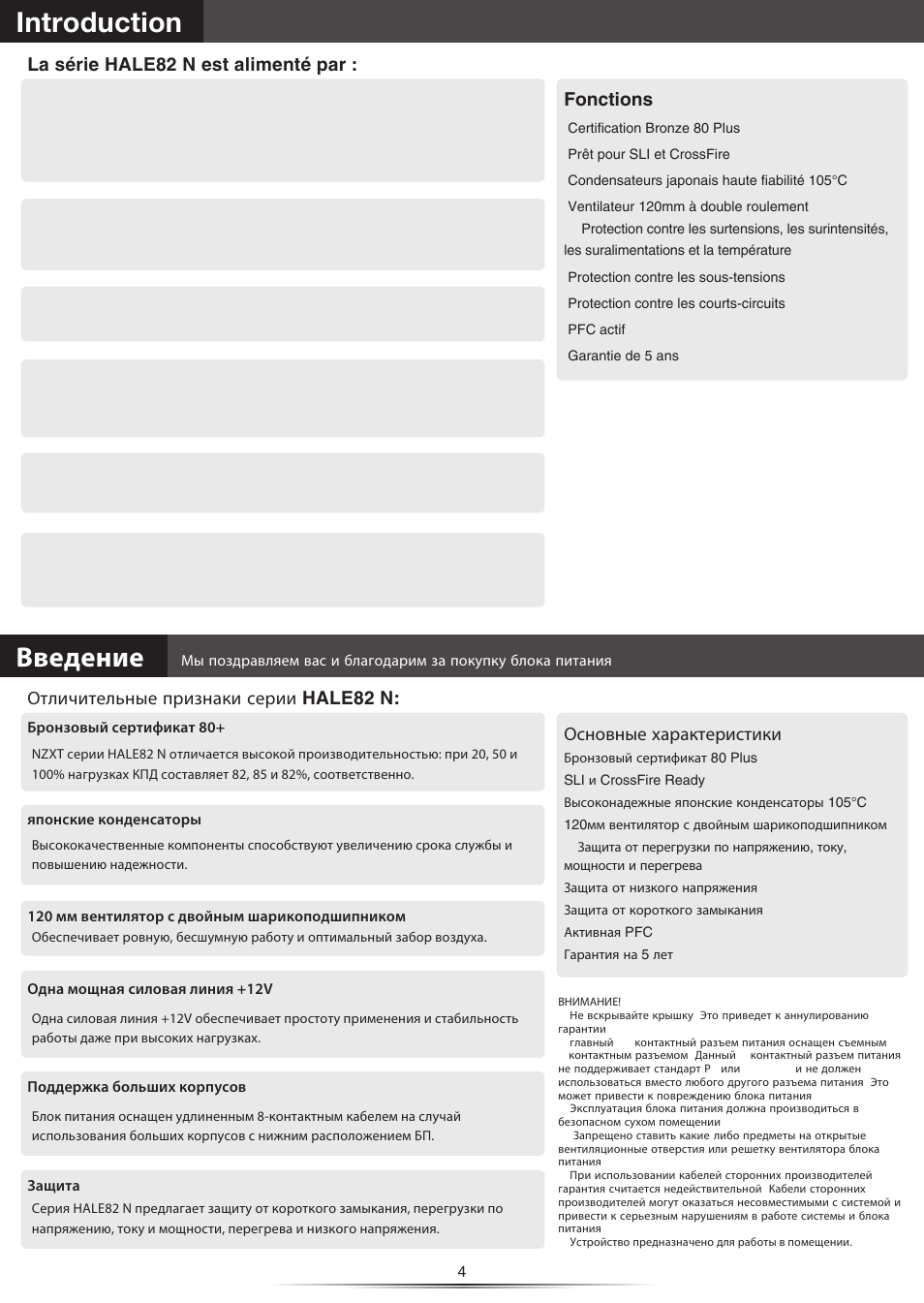 Introduction, Введение, Fonctions | La série hale82 n est alimenté par, Основные характеристики, Отличительные признаки серии hale82 n | NZXT HALE82N 750W User Manual | Page 5 / 14