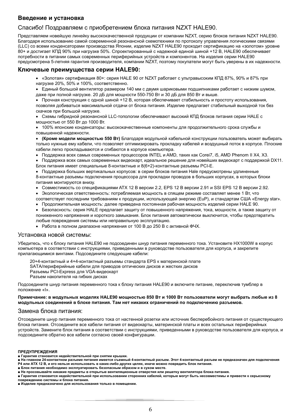 6 введение и установка, Ключевые преимущества серии hale90, Установка новой системы | Замена блока питания | NZXT HALE90 850W User Manual | Page 6 / 22