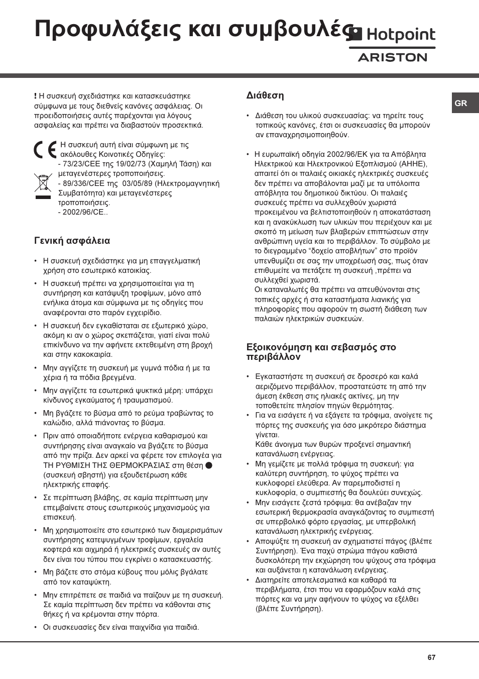 Рспцхльоейт кбй ухмвпхлэт, Генйкю буцьлейб, Дйьиеуз | Еопйкпньмзуз кбй уевбумьт уфп ресйвьллпн | Ariston MTM 1712 FF/HA User Manual | Page 67 / 72