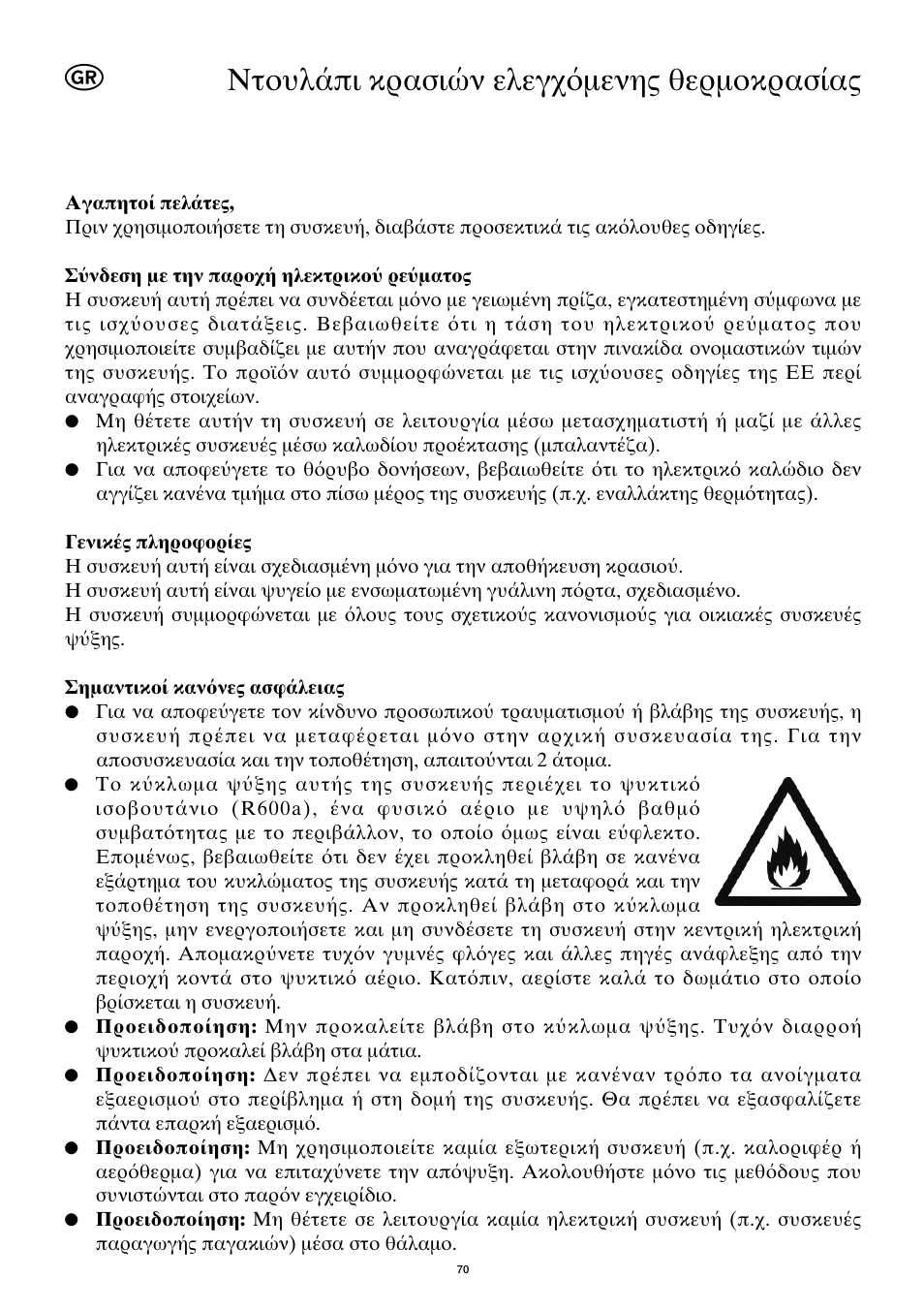 Ντ υλ πι κρασι ν ελεγ μενης θερμ κρασ ας | SEVERIN KS 9886 User Manual | Page 70 / 88