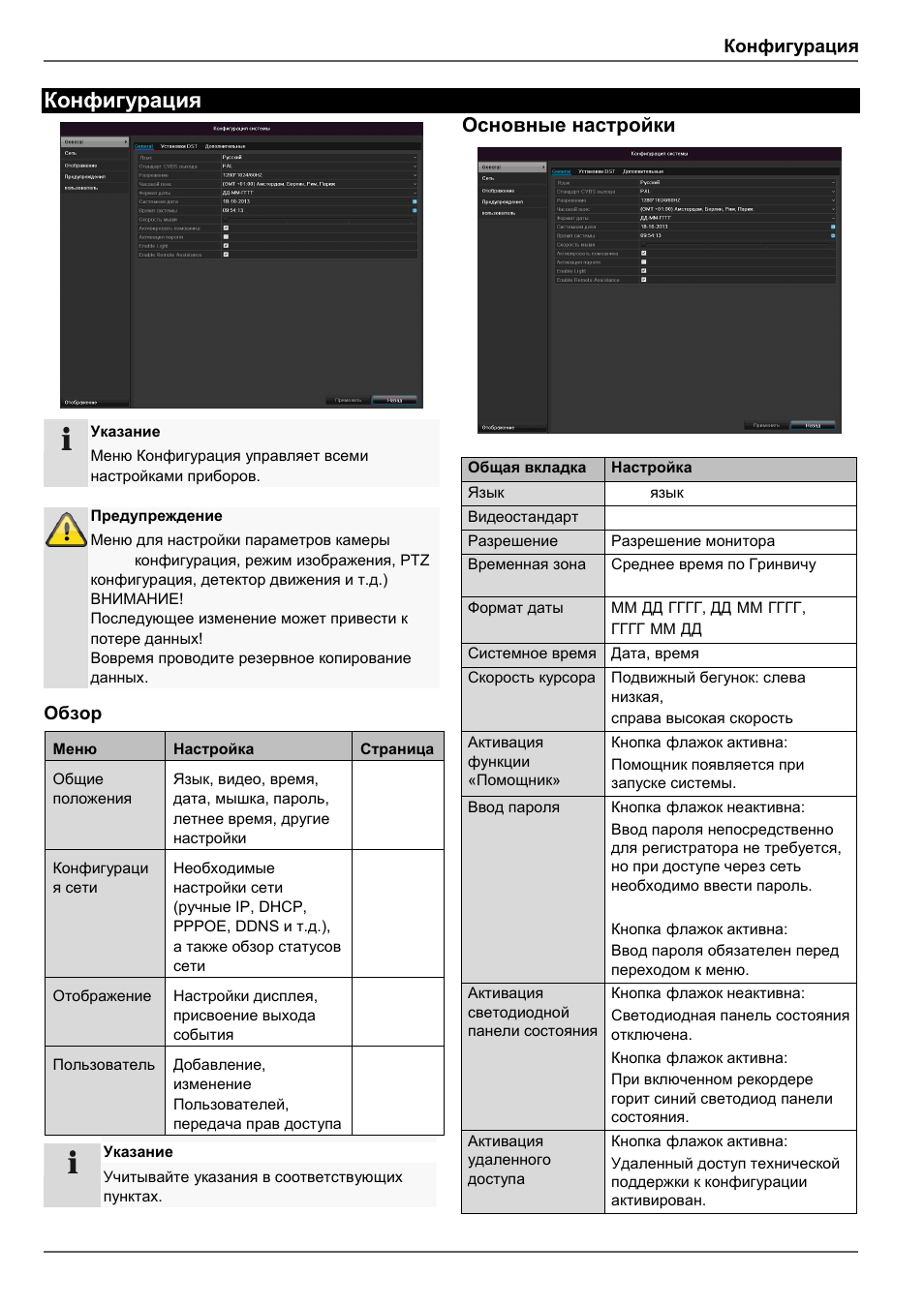 Основные настройки, Конфигурация, Обзор | ABUS TVVR30004 Operating instructions User Manual | Page 537 / 569