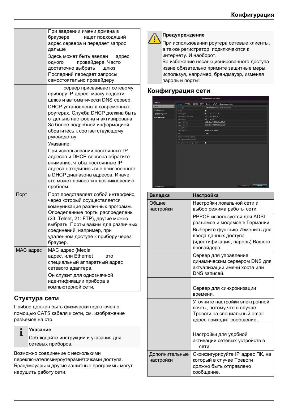 Стуктура сети, Конфигурация сети, Конфигурация | ABUS TVVR30004 Operating instructions User Manual | Page 539 / 569