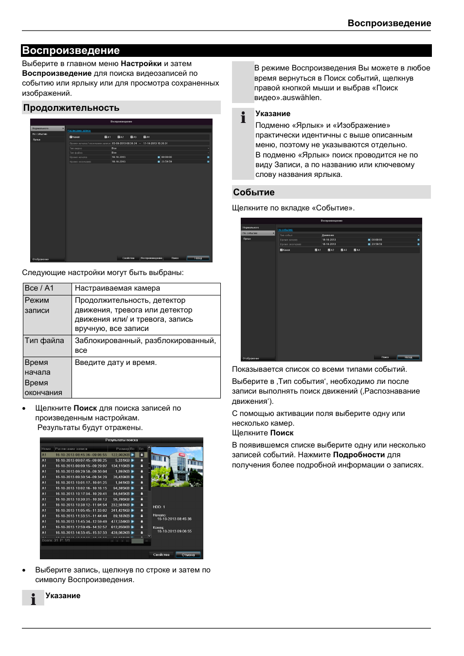 Воспроизведение, Продолжительность, Событие | ABUS TVVR30004 Operating instructions User Manual | Page 555 / 569