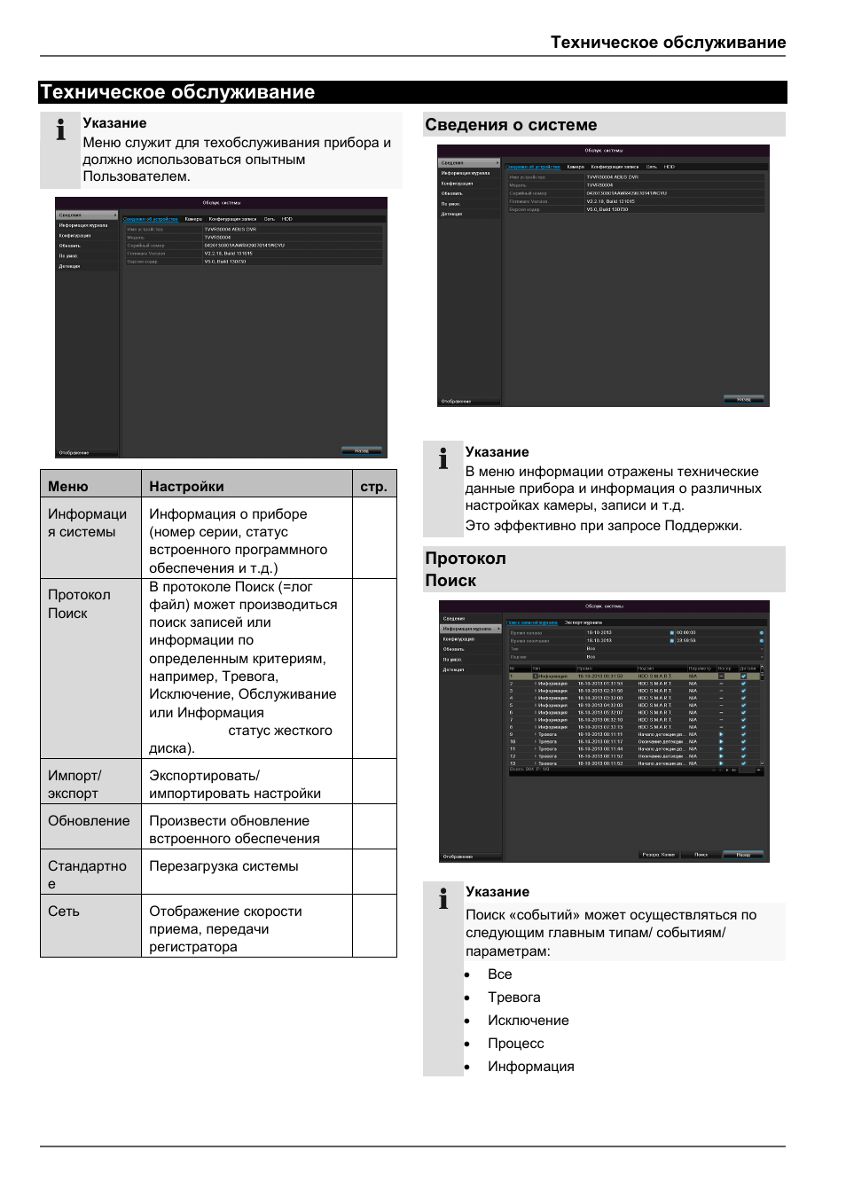 Техническое обслуживание, Сведения о системе, Протокол поиск | ABUS TVVR30004 Operating instructions User Manual | Page 558 / 569