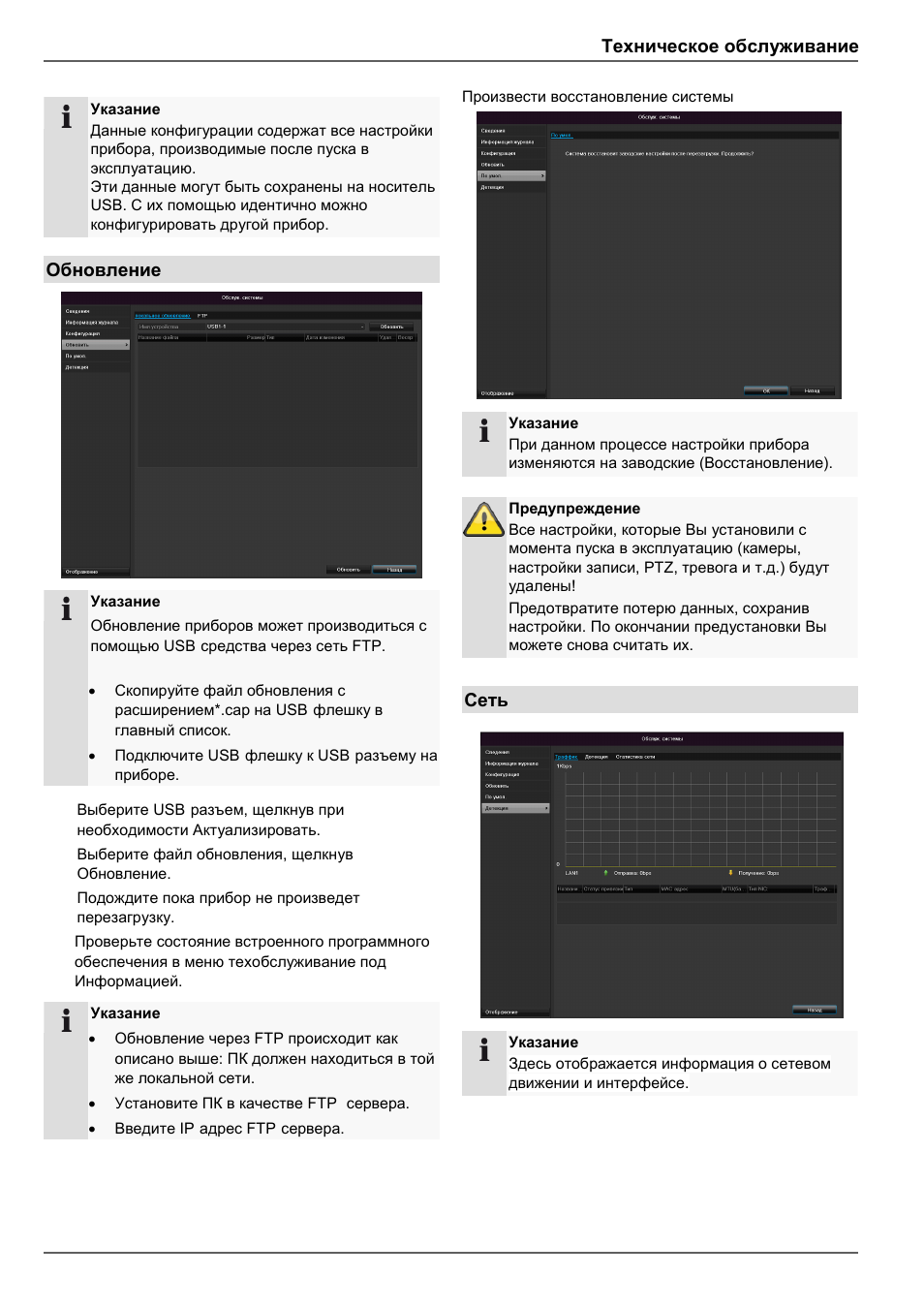 Техническое обслуживание, Обновление, Сеть | ABUS TVVR30004 Operating instructions User Manual | Page 560 / 569