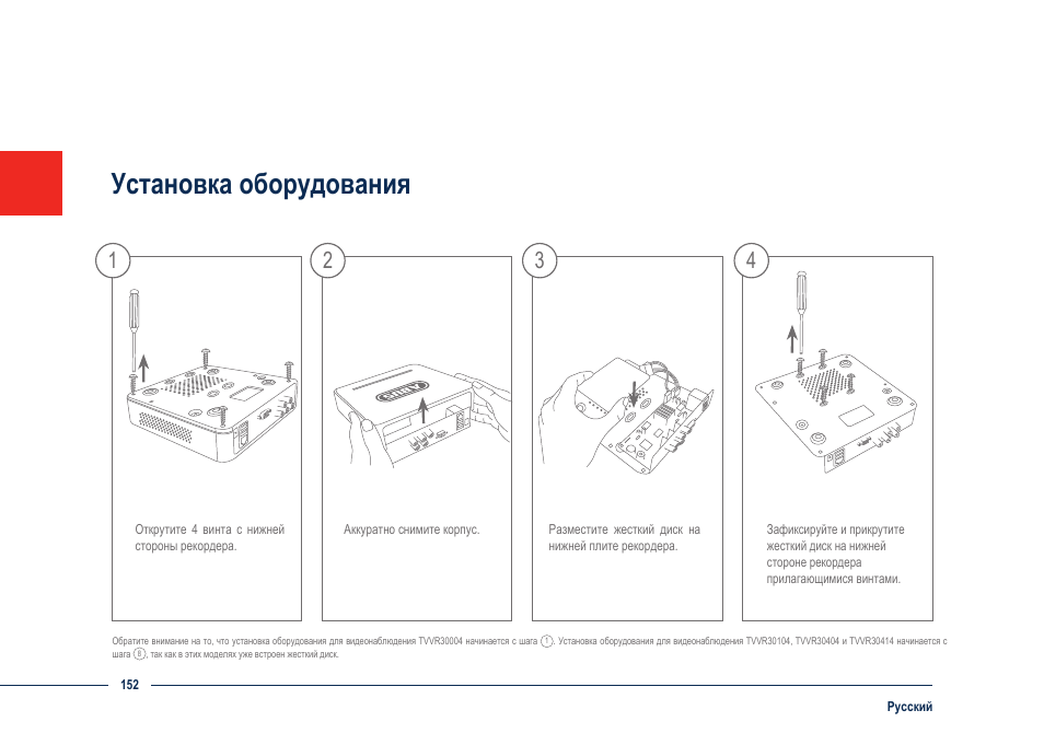 Установка оборудования | ABUS TVVR30004 Quick operating instructions User Manual | Page 152 / 162