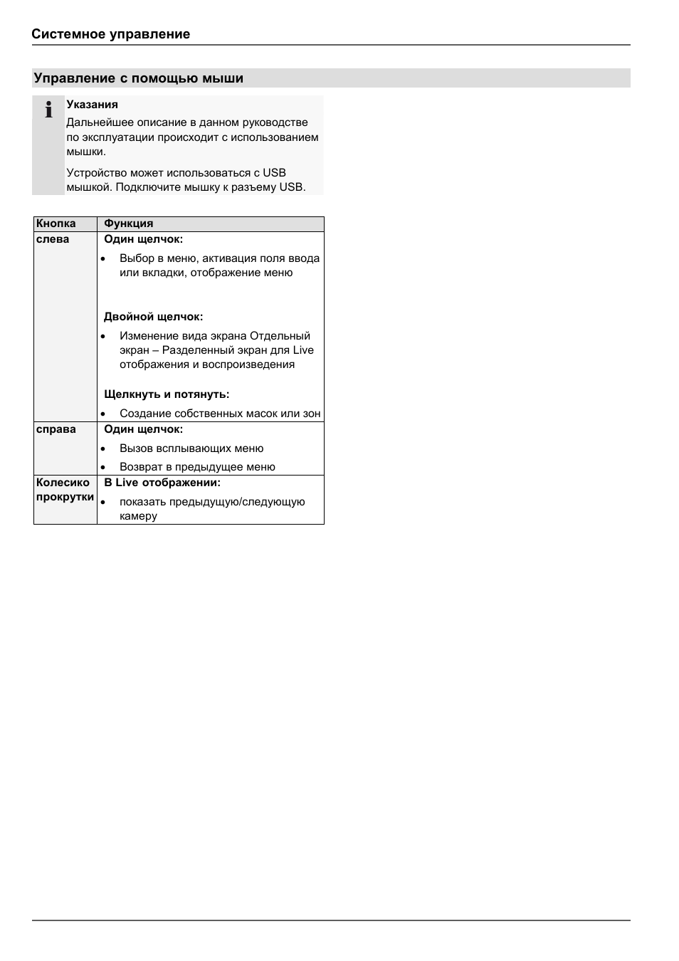 Системное управление, Управление, С помощью мыши | ABUS TVVR41210 Operating instructions User Manual | Page 355 / 409