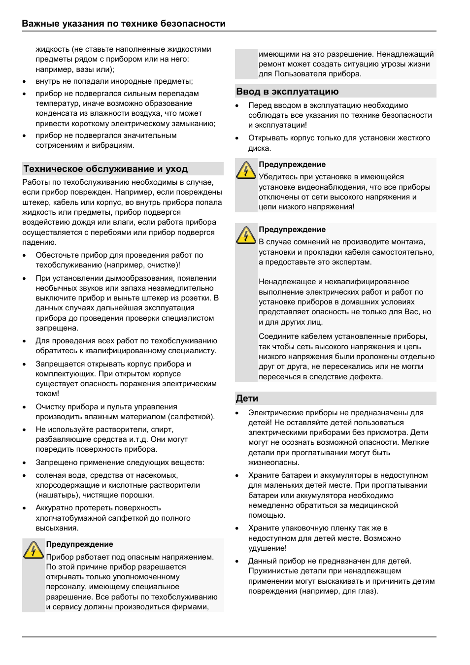 Важные указания по технике безопасности, Техническое обслуживание и уход, Ввод в эксплуатацию | Дети | ABUS TVVR41210 Operating instructions User Manual | Page 362 / 409