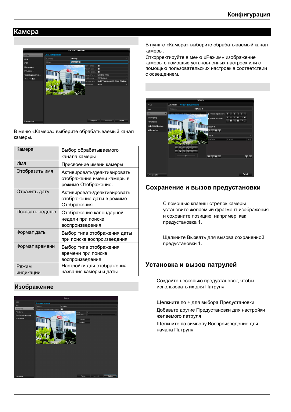 Камера, Сохранение и вызов предустановки, Установка и вызов патрулей | Конфигурация, Изображение | ABUS TVVR41210 Operating instructions User Manual | Page 383 / 409