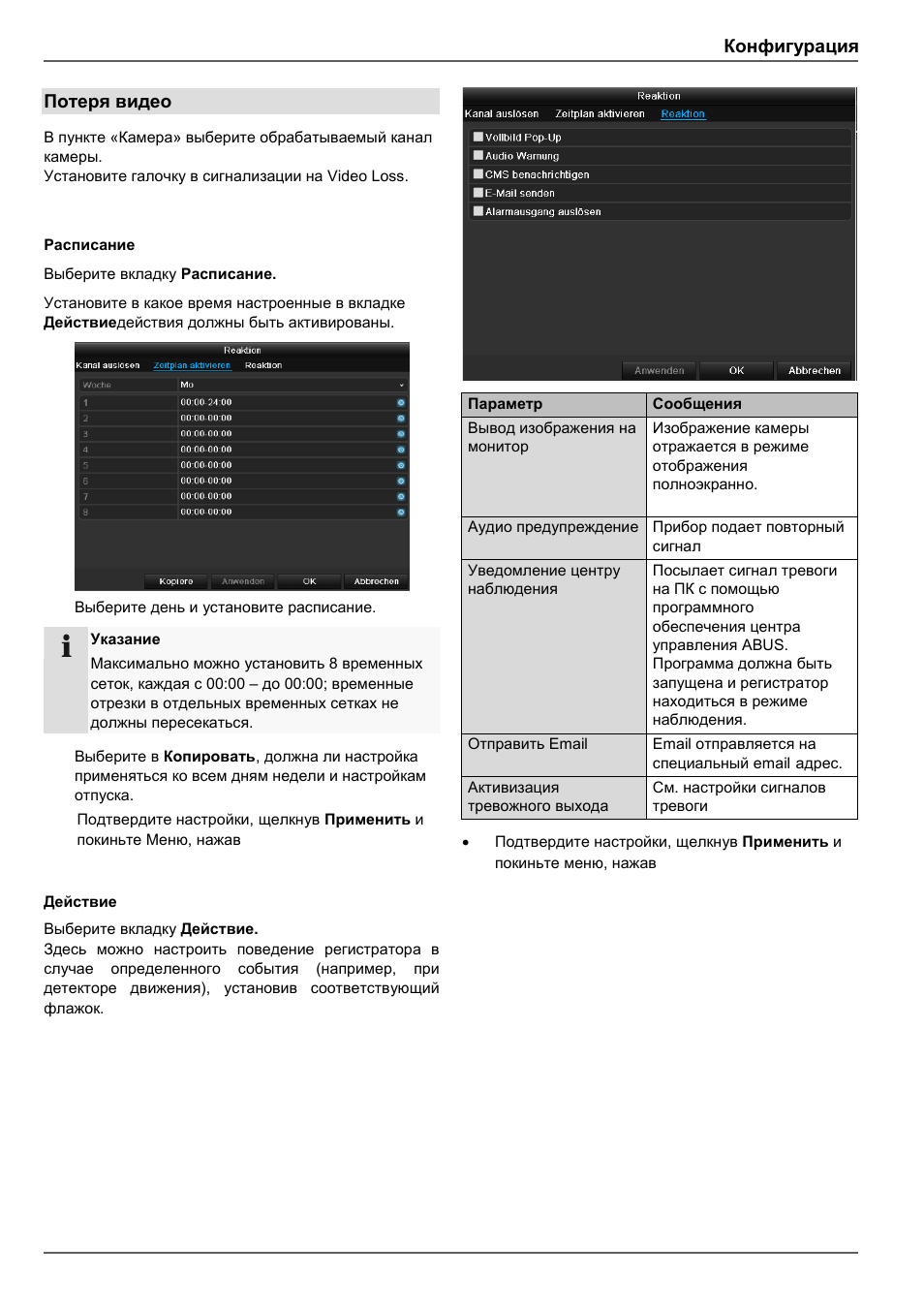 Конфигурация, Потеря видео | ABUS TVVR41210 Operating instructions User Manual | Page 387 / 409
