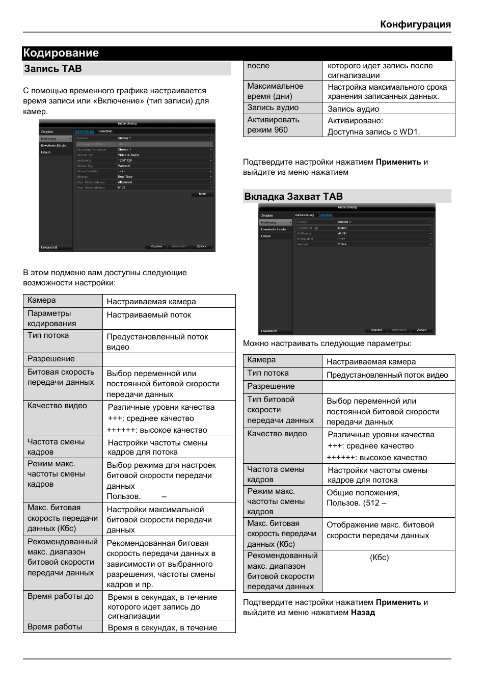 Кодирование, Конфигурация, Запись tab | Вкладка захват tab | ABUS TVVR41210 Operating instructions User Manual | Page 389 / 409