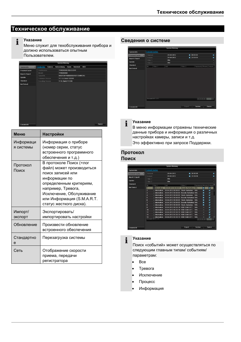 Техническое обслуживание, Сведения о системе, Протокол поиск | ABUS TVVR41210 Operating instructions User Manual | Page 397 / 409