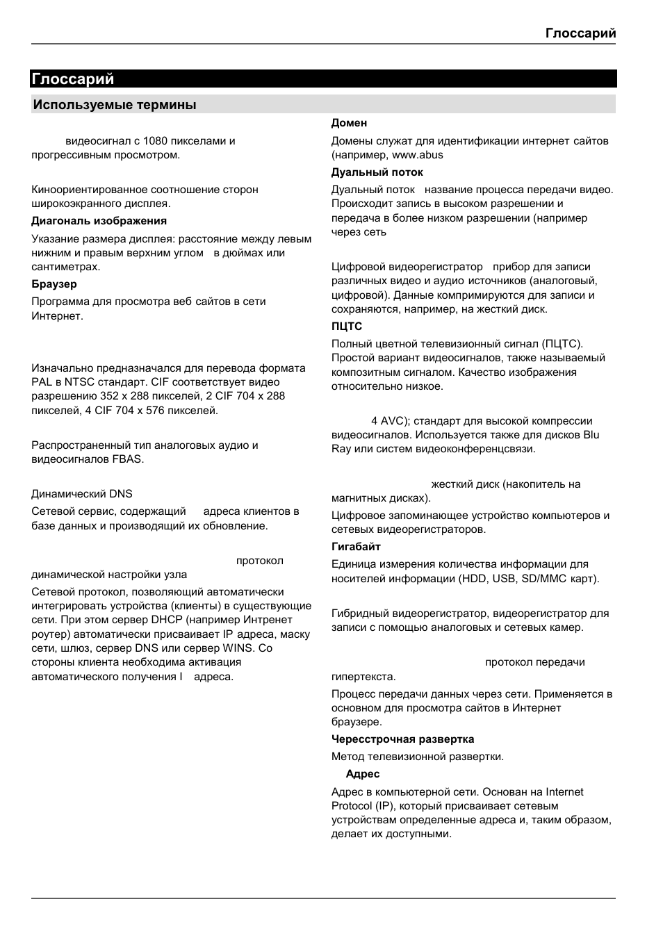 Глоссарий, Используемые термины | ABUS TVVR41210 Operating instructions User Manual | Page 406 / 409