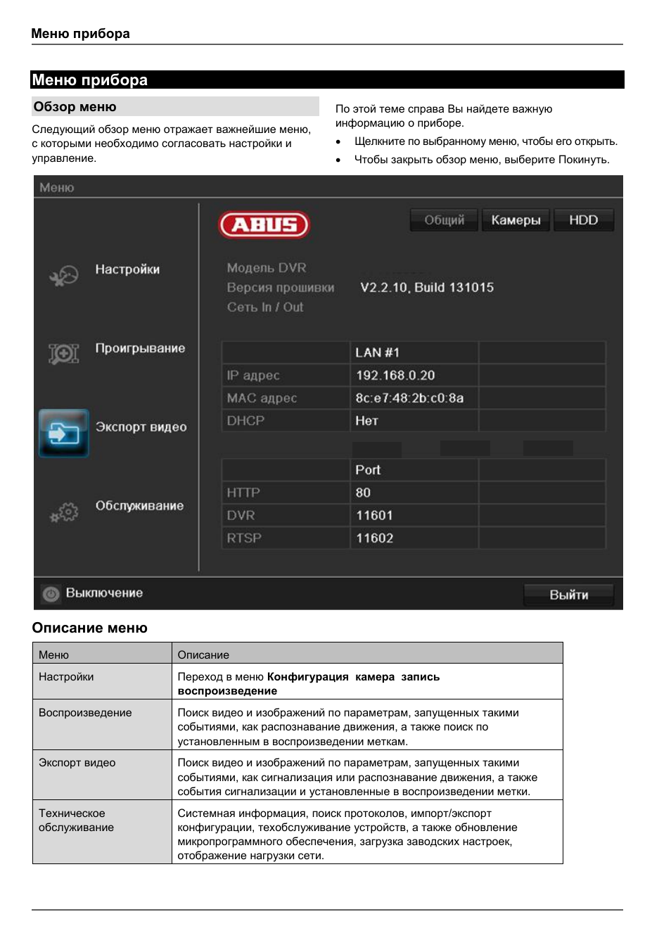 Меню прибора, Описание меню | ABUS TVHD80110 Operating instructions User Manual | Page 374 / 408