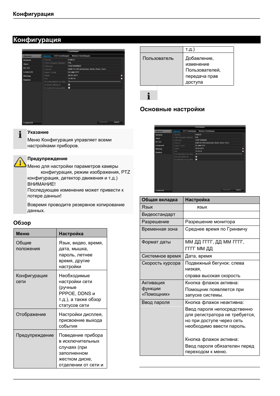 Основные настройки, Конфигурация, Обзор | ABUS TVHD80110 Operating instructions User Manual | Page 376 / 408