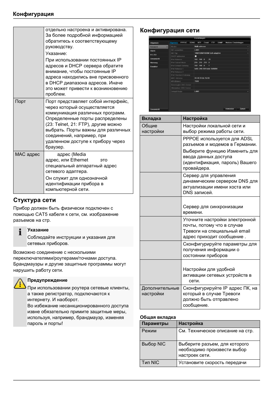 Стуктура сети, Конфигурация сети, Конфигурация | ABUS TVHD80110 Operating instructions User Manual | Page 378 / 408