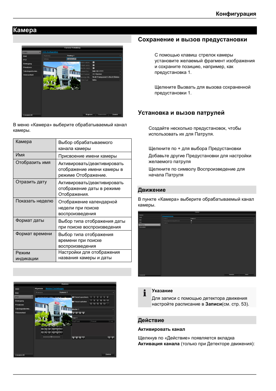 Камера, Сохранение и вызов предустановки, Установка и вызов патрулей | ABUS TVHD80110 Operating instructions User Manual | Page 384 / 408