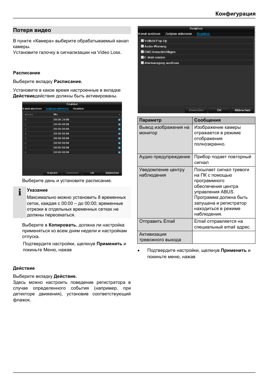Конфигурация, Потеря видео | ABUS TVHD80110 Operating instructions User Manual | Page 387 / 408