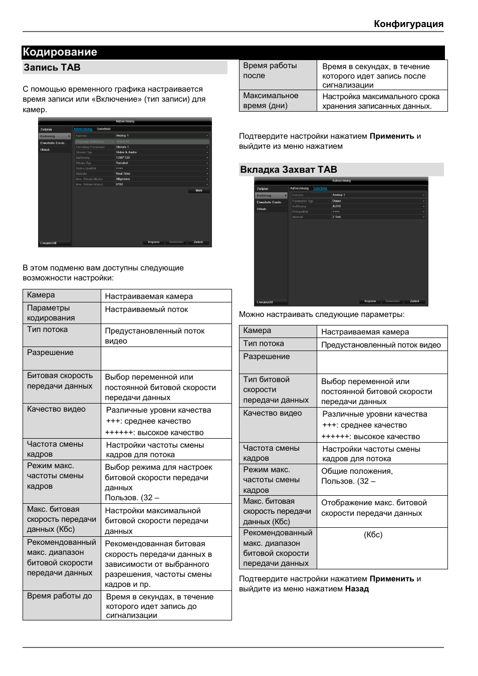 Кодирование, Конфигурация, Запись tab | Вкладка захват tab | ABUS TVHD80110 Operating instructions User Manual | Page 389 / 408