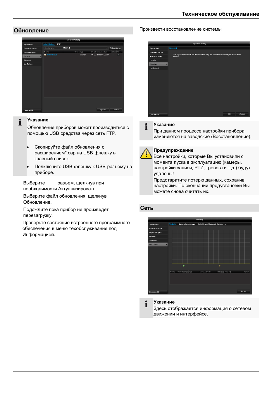 Техническое обслуживание, Обновление, Сеть | ABUS TVHD80110 Operating instructions User Manual | Page 399 / 408