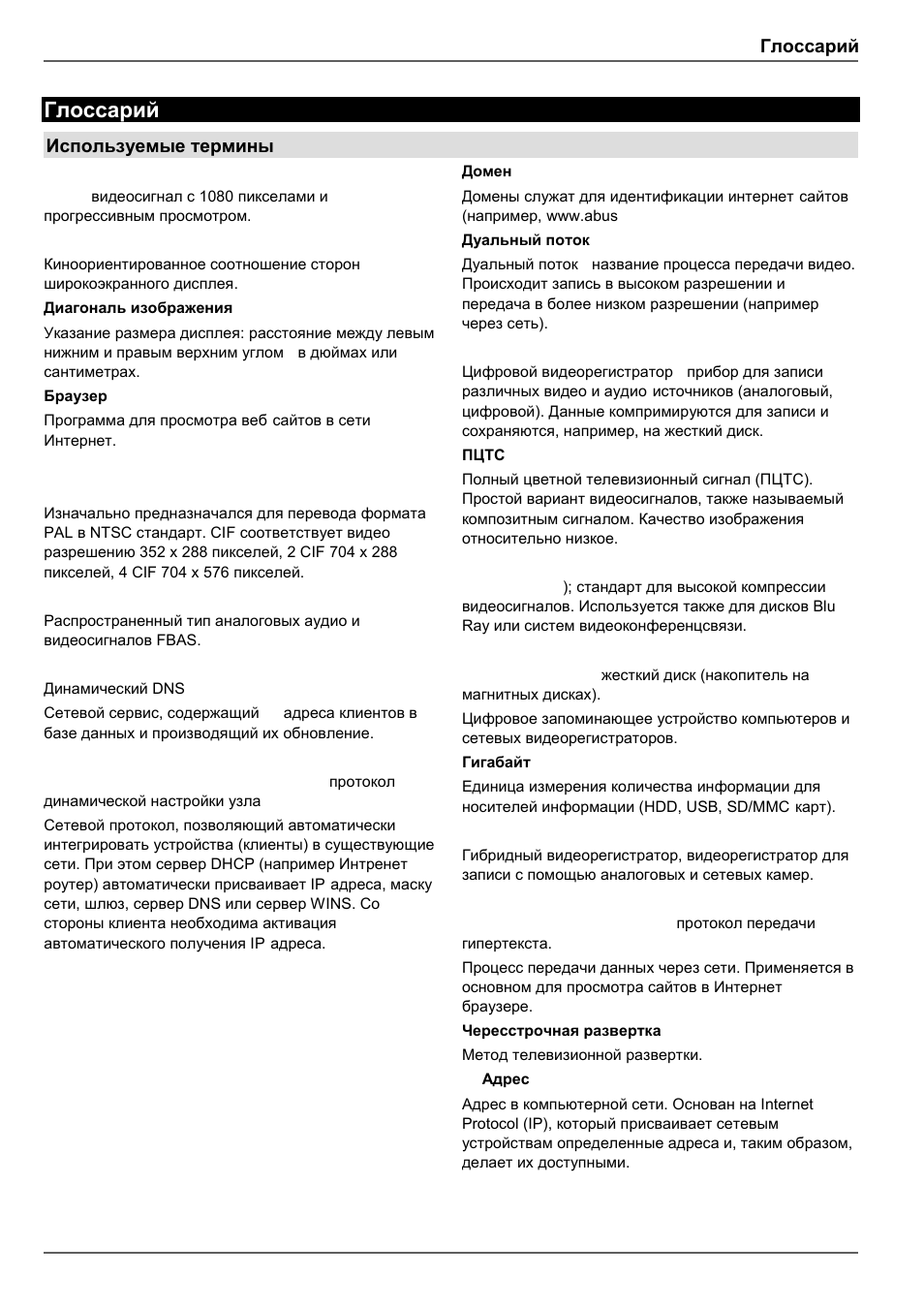 Глоссарий, Используемые термины | ABUS TVHD80110 Operating instructions User Manual | Page 405 / 408