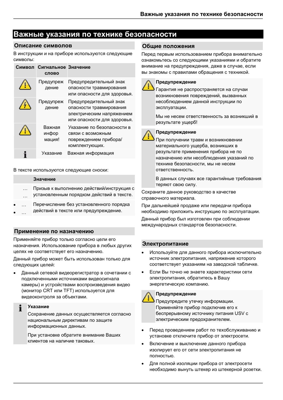 Важные указания по технике безопасности, Описание символов, Применение по назначению | Общие положения, Электропитание | ABUS TVVR45030 Operating instructions User Manual | Page 452 / 508