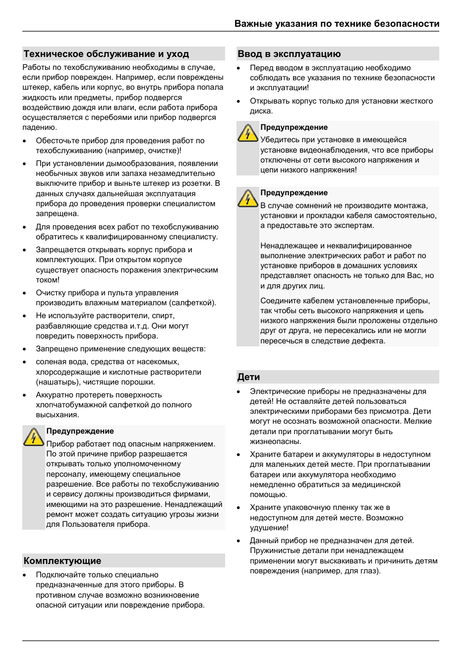 Важные указания по технике безопасности, Техническое обслуживание и уход, Комплектующие | Ввод в эксплуатацию, Дети | ABUS TVVR45030 Operating instructions User Manual | Page 455 / 508