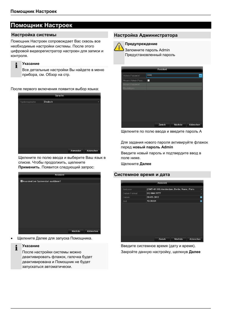 Помощник настроек, Настройка системы, Настройка администратора | Системное время и дата | ABUS TVVR45030 Operating instructions User Manual | Page 460 / 508