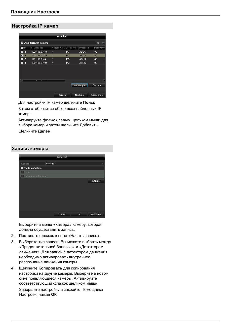 Помощник настроек, Настройка ip-камер, Запись камеры | ABUS TVVR45030 Operating instructions User Manual | Page 462 / 508