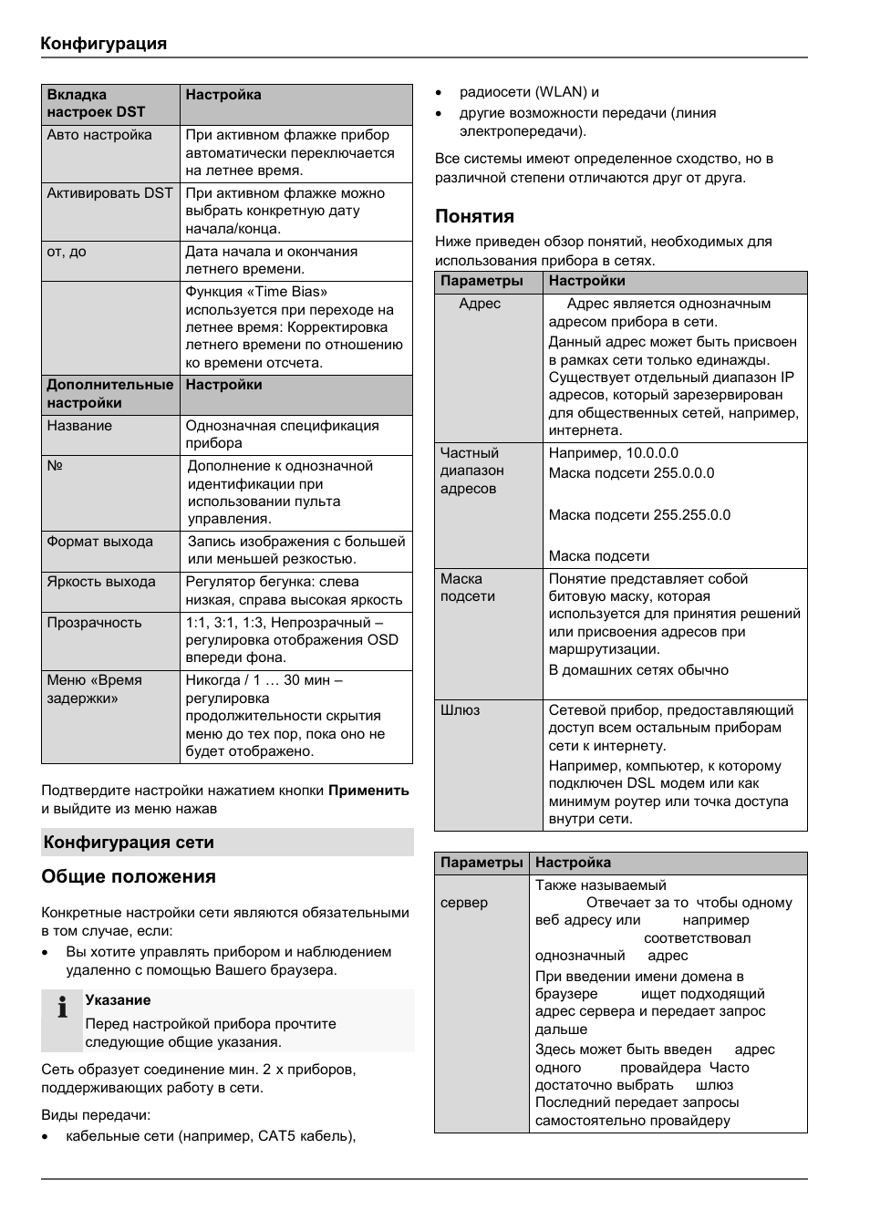 Общие положения, Понятия, Конфигурация | Конфигурация сети | ABUS TVVR45030 Operating instructions User Manual | Page 472 / 508