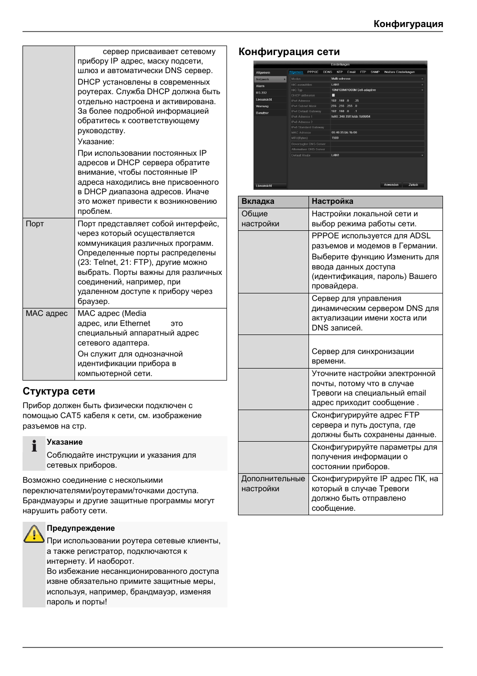 Стуктура сети, Конфигурация сети, Конфигурация | ABUS TVVR45030 Operating instructions User Manual | Page 473 / 508