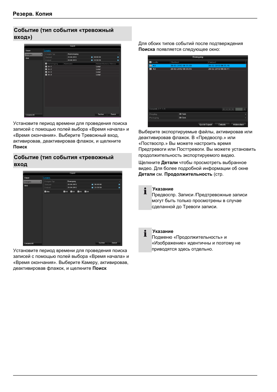 Резерв. копия, Событие (тип события «тревожный вход») | ABUS TVVR45030 Operating instructions User Manual | Page 498 / 508