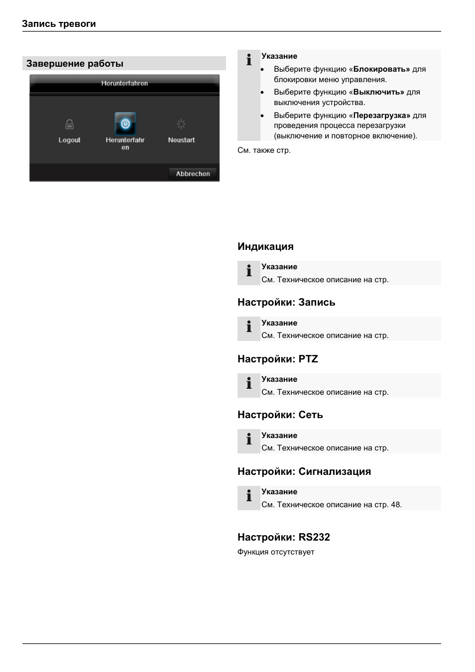 Индикация, Настройки: запись, Настройки: ptz | Настройки: сеть, Настройки: сигнализация, Настройки: rs232 | ABUS TVVR45030 Operating instructions User Manual | Page 500 / 508