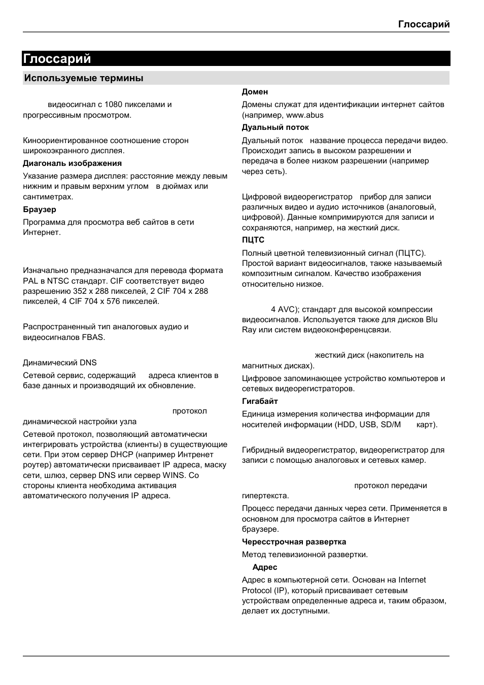 Глоссарий, Используемые термины | ABUS TVVR45030 Operating instructions User Manual | Page 505 / 508