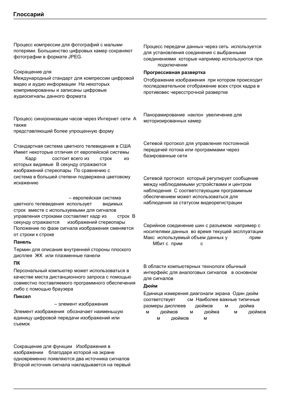 Глоссарий | ABUS TVVR45030 Operating instructions User Manual | Page 506 / 508